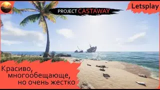 Project Castaway - красиво, многообещающе, но очень жестко (Letsplay)