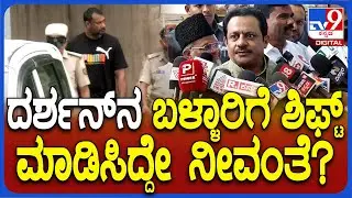 Zameer Ahemd on Darshan: ದರ್ಶನ್ ಬಳ್ಳಾರಿ ಜೈಲಿಗೆ ಶಿಫ್ಟ್​ ಮಾಡಲು ನೀವೆ ಕಾರಣವಂತೆ? | #TV9D