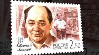 Евгений Леонов.