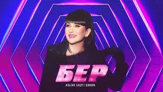 Ильсия Бадретдинова - Бер (Премьера песни, 2021)