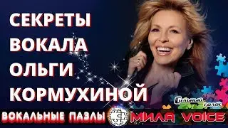 Секреты вокала Ольги Кормухиной/ Вокальные Пазлы 22