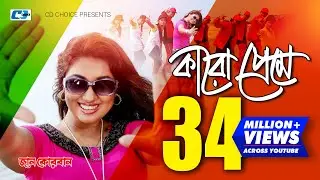 Karo Preme | কারো প্রেমে | Doly Sayontoni | Shakib Khan | Apu | Jaan Kurban | Bangla Movie Song