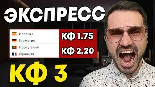 Экспресс на ЕВРО кф 3 из 2-и событий. Прогнозы на футбол. Ставки на спорт