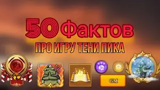 50 фактов/багов/несостыковок в игре Тени Пика