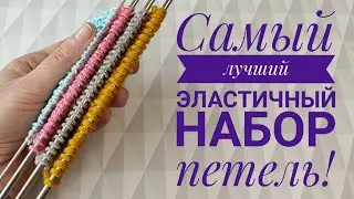 Самый лучший ЭЛАСТИЧНЫЙ набор петель спицами, для резинки 1*1 и 2*2.