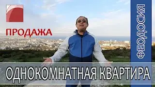 Недвижимость в Крыму. Продажа однокомнатной квартиры в Феодосии.