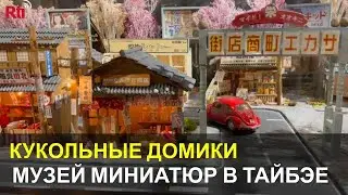 Мы сходили в Тайваньский музей миниатюр