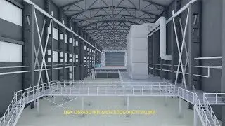 Системы вентиляции и аспирации воздуха участка травления цеха горячего цинкования МеталлИнвест