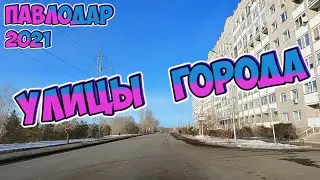 #Павлодар