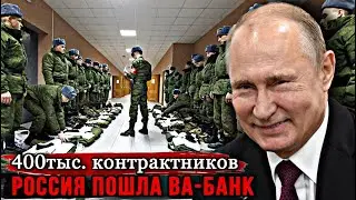 400тыс.контрактников Россия пошла ва-банк!Путин в истерике-не видать очередного президентского срока