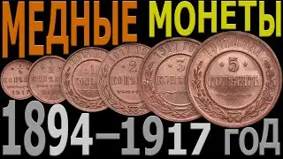 Цена на МЕДНЫЕ монеты 1894–1917 год | Каталог МЕДНЫХ монет | МЕДНЫЕ монеты России – Николай II