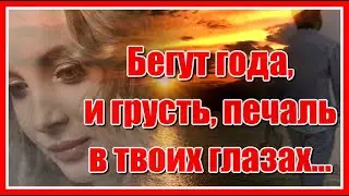 Бегут года и грусть, печаль в твоих глазах.. До боли знакомая песня! Послушайте! Поёт Игорь Ашуров