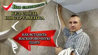 ВСТАВКА в натяжной потолок МАСКИРОВОЧНАЯ ЛЕНТА как вставить ПРИСТЕННЫЙ УГОЛОК своими руками.