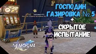 Господин Газировка №5 | Скрытое Испытание | Honkai Star Rail  2.2