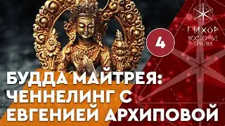 #72 Будда Майтрея. Ченнелинг с Евгенией Архиповой, часть 4