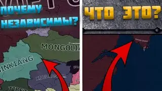 ВСЕ ОШИБКИ КАРТЫ HEARTS OF IRON 4 (HOI4) 6