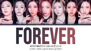 BABYMONSTER (베이비몬스터) 'FOREVER' (ПЕРЕВОД НА РУССКИЙ Color Coded Lyrics Rus/Cyr/Han)