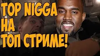 VJLINK и Top Nigga на Топ Стриме