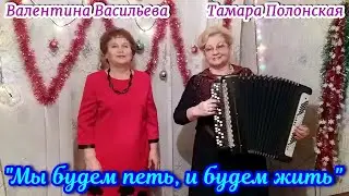 "Мы будем петь, и будем жить", песня под баян. Поют Тамара Полонская и Валентина Васильева.