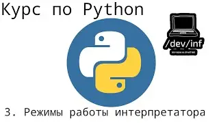 [3] Курс по Python 3. Режимы работы интерпретатора