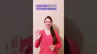 What is your favourite tree? Learn trees 🌲🌳🌴 in Russian language with a Russian teacher