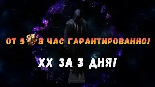 [POE 3.17] ХХ за 3 дня или самый стабильный фарм. От 5 вых в час гарантированно!