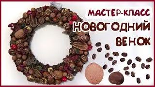 Новогодний венок из орехов и кофе! Мастер-класс.  EASY DIY Christmas Wreath coffee nuts