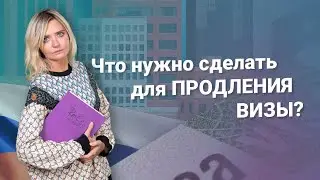 Что нужно сделать для продления визы? #миграционныйюрист