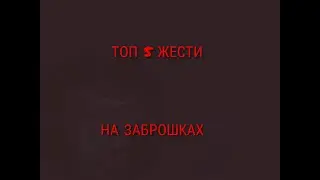 ТОП 5 ЖЕСТИ НА ЗАБРОШКАХ