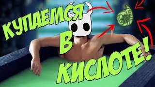 Купаемся в КИСЛОТЕ! Слеза Измы ► Hollow Knight #13