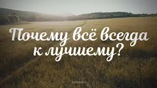 Почему всё, что ни делается - всё к лучшему?