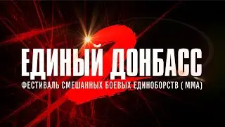 27/09/2019💥«ЕДИНЫЙ ДОНБАСС 2»