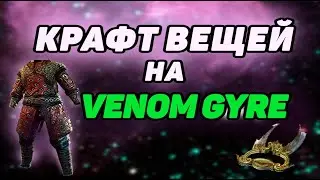 Крафт вещей на Venom Gyre Deadeye. Можно ли на этом вообще заработать в Path of Exile 3.22?