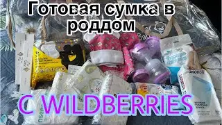 Готовая сумка в РОДДОМ с WILDBERRIES : что внутри?