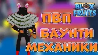 Зачем нужно баунти? Всё про пвп и механики Blox Fruits