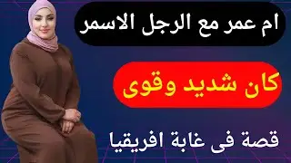 ام عمرمع الرجل الاسود الافريقي في الغابه  قصة مسموعه