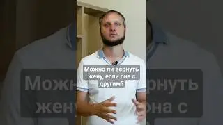 Можно ли вернуть жену, если она с другим? #каквернутьжену #ушлажена