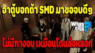 เมื่ออาตู้บอกถ้า SMD มาขอจบดีๆ ไม่มีทางจบแน่นอน เพราะเหมือนโดนล้อหลอก | What City EP.2990