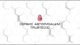 Сервис авторизации Trusted.ID