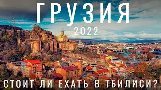 Грузия. Тбилиси. Стоит ли ехать в 2024 ?  Обзор города: цены, еда, вино, жилье, люди, места, советы.