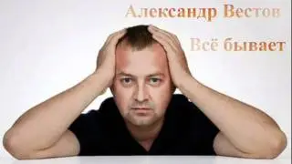 Александр Вестов - Всё бывает.mpg