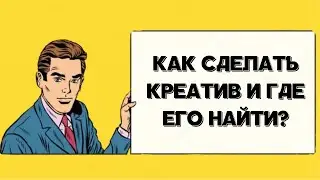 Как правильно сделать креатив и где его найти? Арбитраж трафика