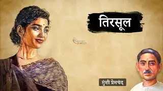 तिरसूल - मुंशी प्रेमचंद की लिखी कहानी | Tirasool - A Story by Munshi Premchand