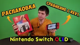 Обзор и распаковка Nintendo Switch OLED. Первое включение и сравнение с первой ревизией.