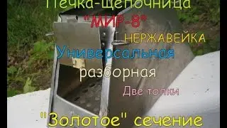 Походная печка-щепочница 