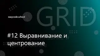 CSS Grid. #12 Выравнивание и центрование