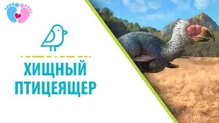 Доисторические хищники. Хищный птицеящер