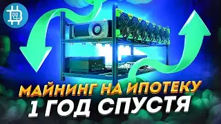 МАЙНИНГ НА ИПОТЕКУ 1 ГОД СПУСТЯ: ОСТАТОК ДОЛГА, ПЛАТЕЖА, ДОСРОЧНОЕ ПОГАШЕНИЕ И НОВЫЕ ВАРИАНТЫ