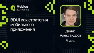 Денис Александров — BDUI как стратегия мобильного приложения