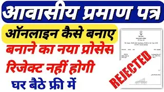 आवासीय प्रमाण पत्र  rejected । How to apply residential certificate ।#residential #rtps